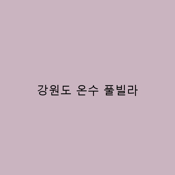 강원도 온수 풀빌라에서의 완벽한 휴식, 놓치지 마세요!