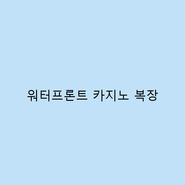 워터프론트 카지노 복장으로 스타일리시하게 여행하기