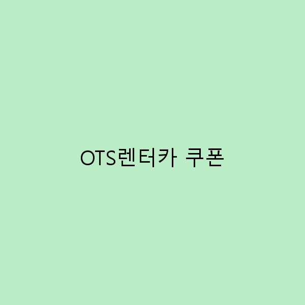 OTS렌터카 쿠폰으로 여행비 절약하는 5가지 팁