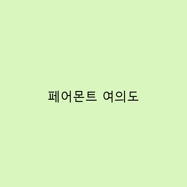 여행자들이 사랑하는 페어몬트 여의도의 매력 5가지