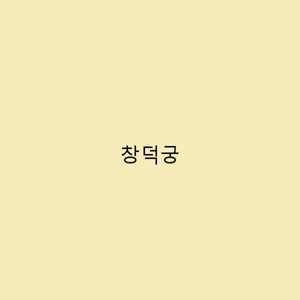 창덕궁 여행 숨겨진 매력을 발견하는 5가지 방법
