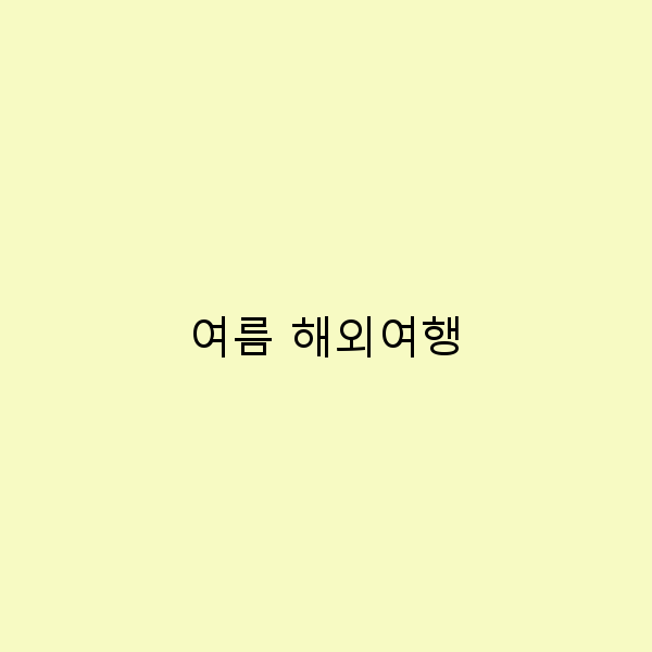여름 해외여행, 꼭 가봐야 할 10곳 추천!