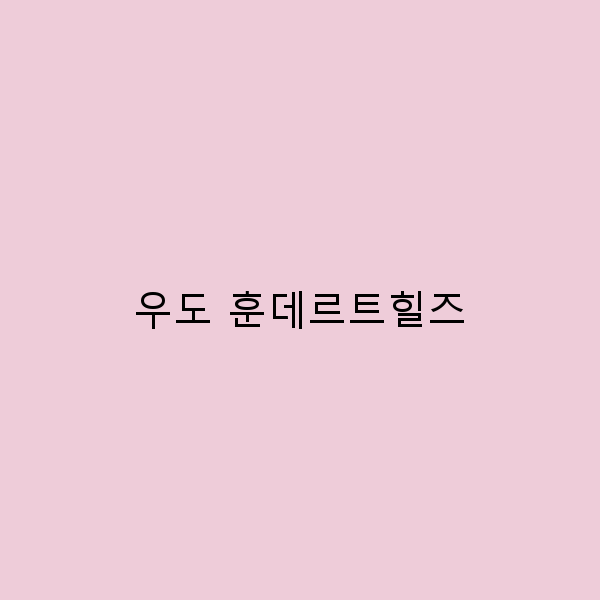 우도 훈데르트힐즈에서의 잊지 못할 여행 경험 5가지