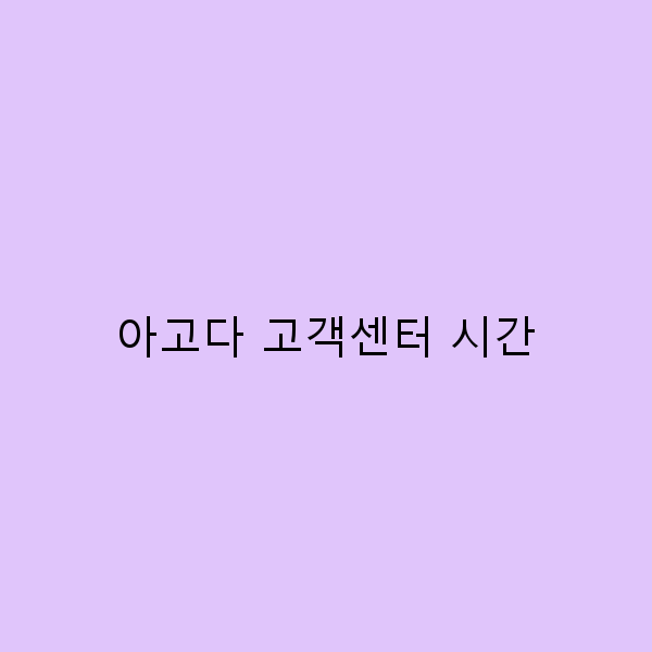 아고다 고객센터 시간, 여행을 더 편리하게 만드는 팁