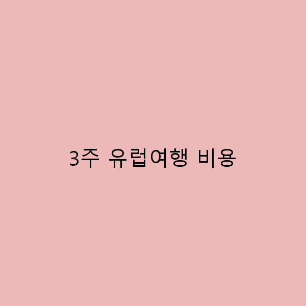 3주 유럽여행 비용을 아끼는 스마트한 팁 5가지