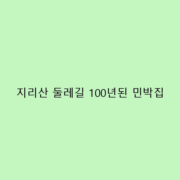 지리산 둘레길 100년된 민박집에서의 특별한 여행 경험
