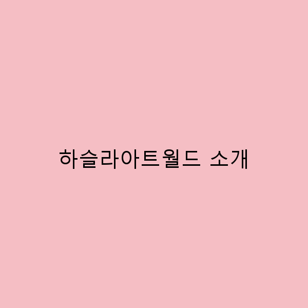 하슬라아트월드에서 만나는 예술의 세계, 여행의 즐거움