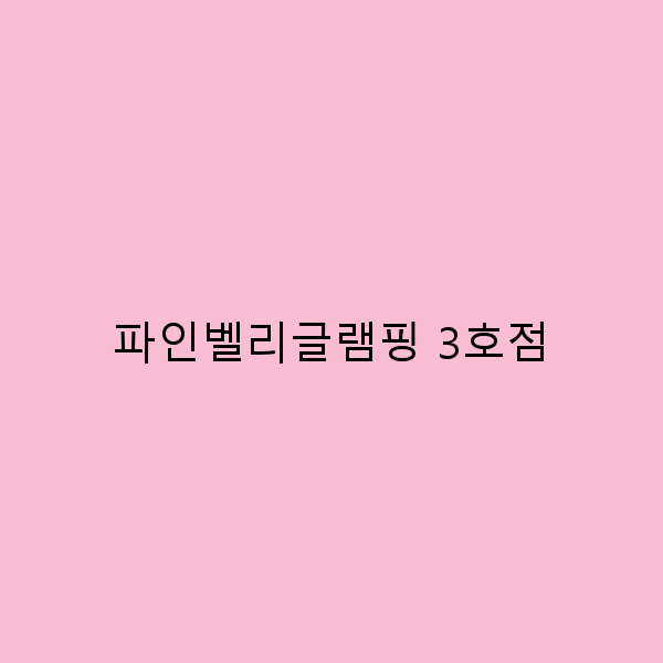 파인벨리글램핑 3호점에서의 특별한 여행 경험 공유하기