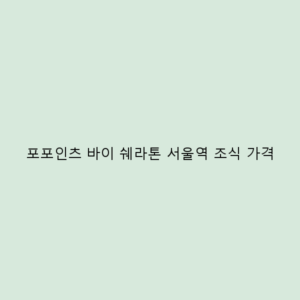 포포인츠 바이 쉐라톤 서울역 조식 가격 완벽 가이드