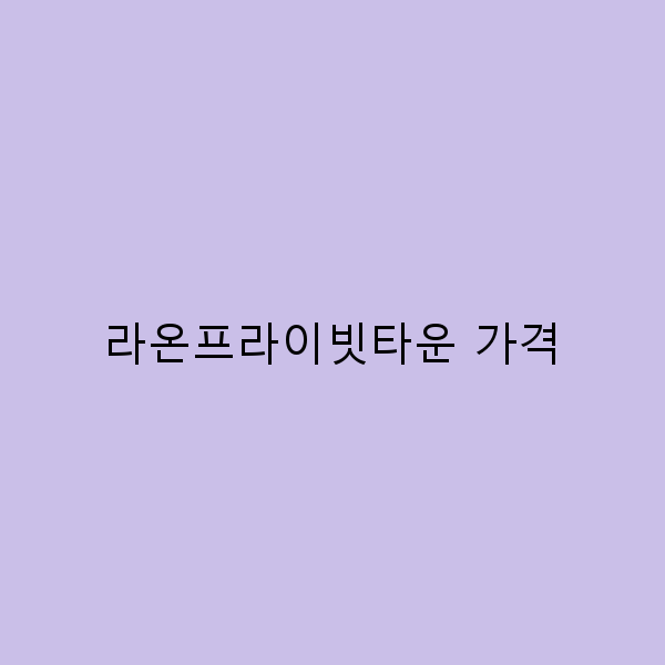 라온프라이빗타운 가격, 여행의 가치를 높이는 비결