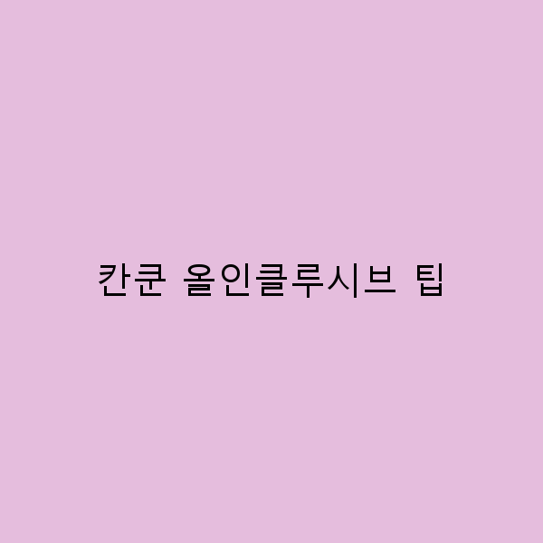 칸쿤 올인클루시브 팁으로 완벽한 여행 만들기