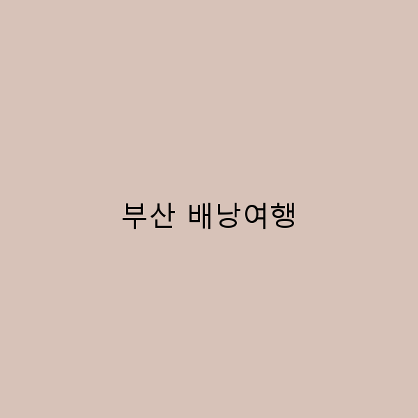 부산 배낭여행, 꼭 가봐야 할 10곳과 팁!