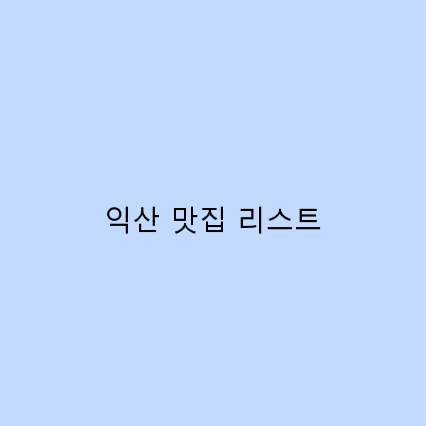 익산 맛집 리스트 현지인 추천 베스트 10곳 알아보기