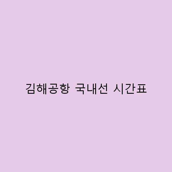 김해공항 국내선 시간표로 여행 계획 완벽히 세우기