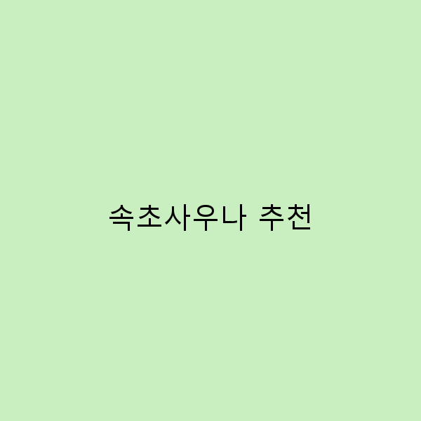 속초사우나 추천, 여행의 피로를 풀어주는 최고의 명소 5곳