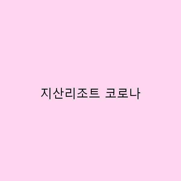 코로나 시대, 지산리조트에서 안전하게 즐기는 여행 팁