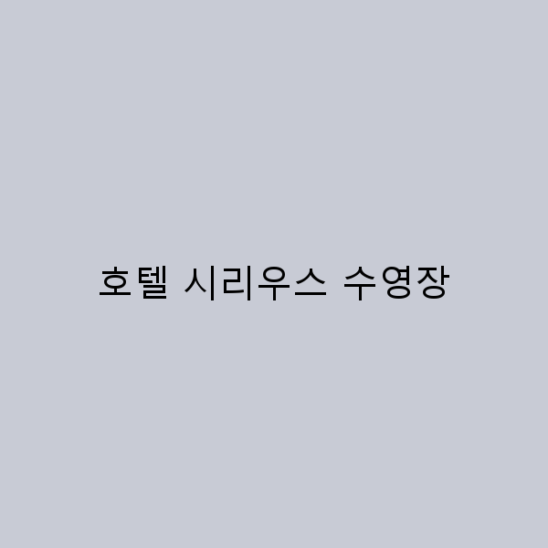 호텔 시리우스 수영장에서의 완벽한 휴식, 당신이 알아야 할 모든 것