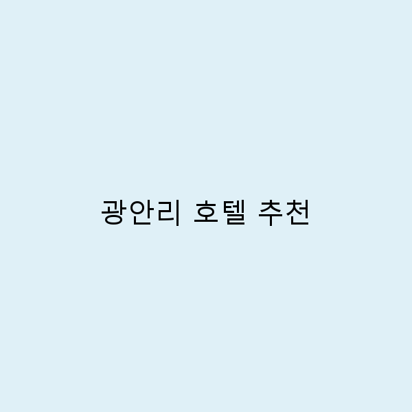 광안리 호텔 추천 완벽한 여행을 위한 필수 리스트