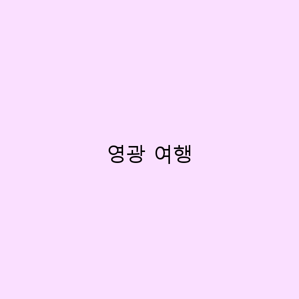 영광 여행 숨겨진 명소와 맛집 완벽 가이드