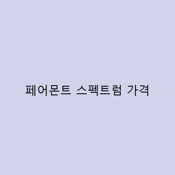 페어몬트 스펙트럼 가격, 이 가격대로 여행을 즐기는 법!