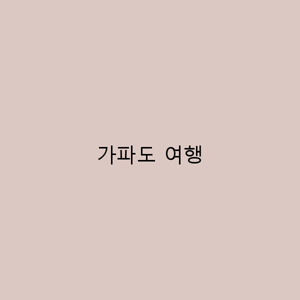 가파도 여행, 숨겨진 매력을 찾는 완벽 가이드