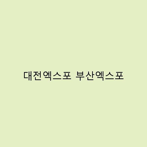 대전엑스포와 부산엑스포, 여행자의 필수 가이드