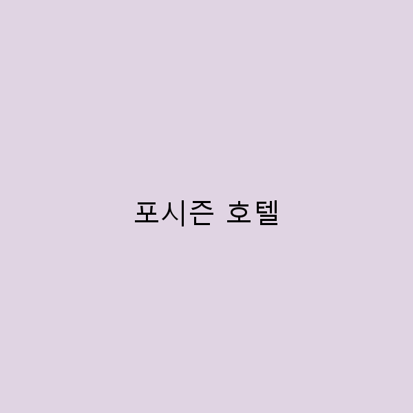 포시즌 호텔에서의 완벽한 여행 가이드