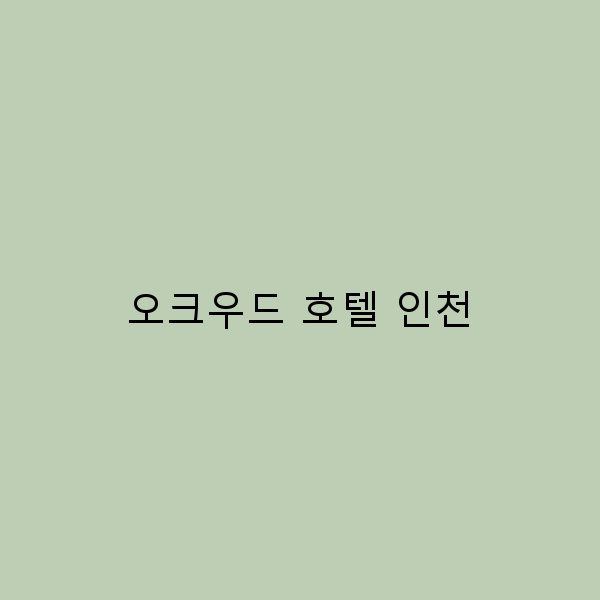 오크우드 호텔 인천에서의 완벽한 여행 가이드