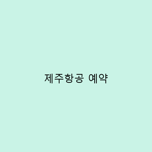제주항공 예약으로 떠나는 완벽한 여행 계획 비법
