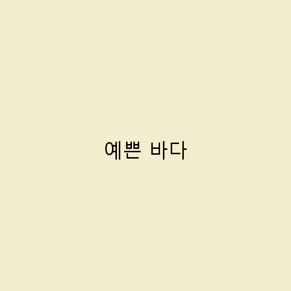 예쁜 바다에서 찾은 잊지 못할 여행지 7곳