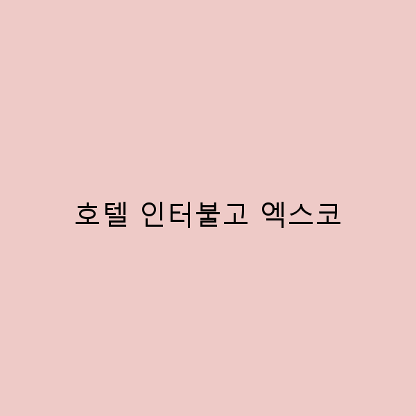 호텔 인터불고 엑스코에서의 완벽한 여행 가이드