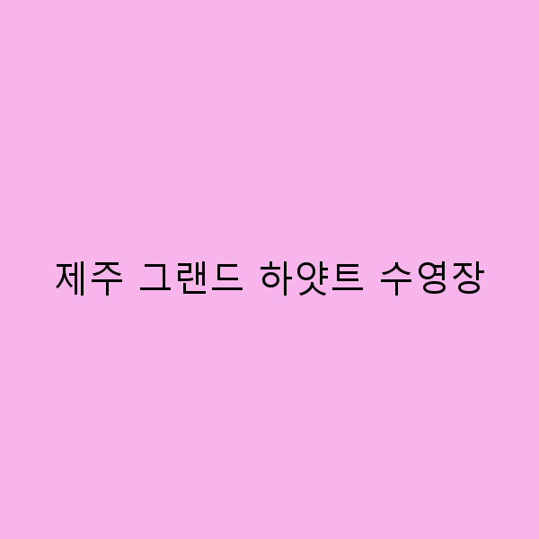 제주 그랜드 하얏트 수영장에서의 완벽한 여름 휴가 계획하기