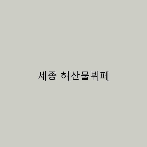 세종 해산물뷔페에서 맛보는 최고의 해양 향연!