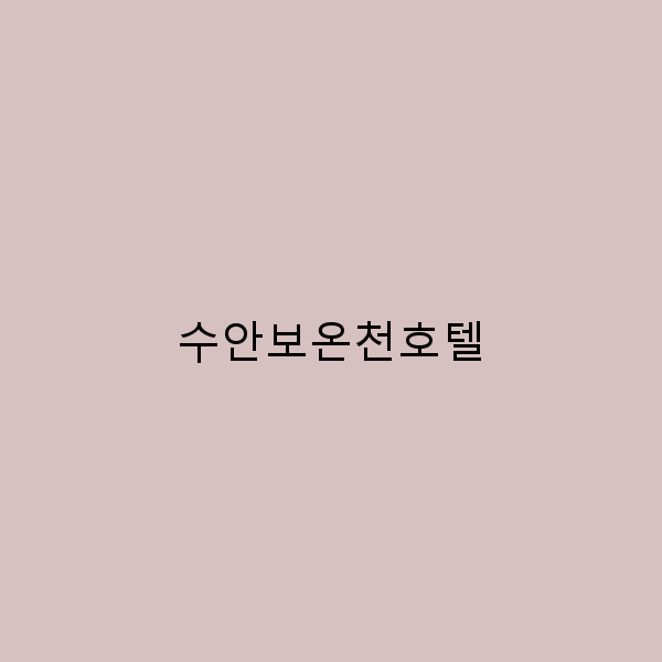 수안보온천호텔에서의 완벽한 휴식과 힐링 여행 팁
