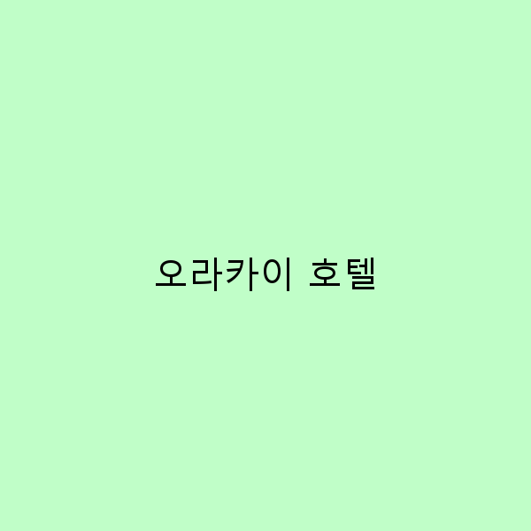 오라카이 호텔에서의 완벽한 휴식 여행의 모든 팁