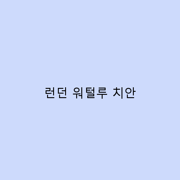 런던 워털루 치안, 안전하게 여행하는 법 알아보기