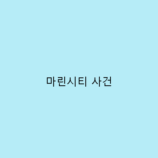 마린시티 사건, 여행 중 알아두어야 할 놀라운 사실들