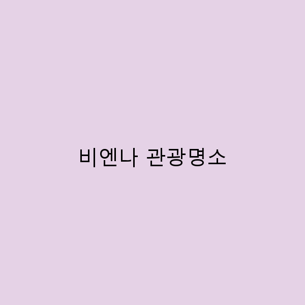 비엔나 관광명소, 꼭 가봐야 할 10곳 완벽 가이드