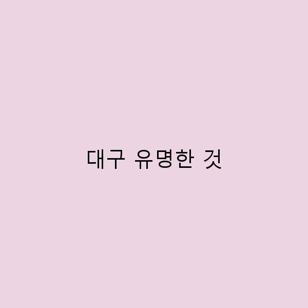 대구 여행 필수! 유명한 명소 10곳 완벽 가이드