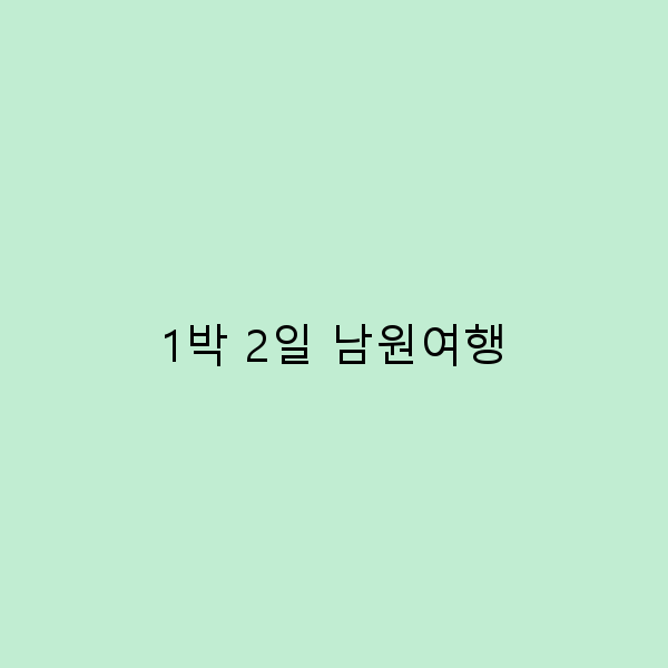 남원여행 1박 2일 코스 놓치면 후회할 매력 포인트 총정리