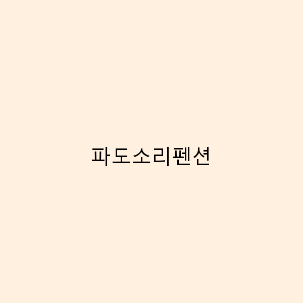 파도소리펜션에서의 완벽한 힐링 여행 가이드