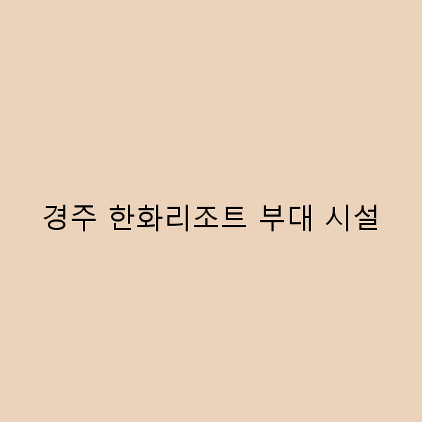 경주 한화리조트 부대 시설로 완벽한 휴식 즐기기