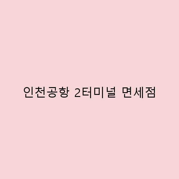 인천공항 2터미널 면세점에서 꼭 사야 할 인기 상품 7선