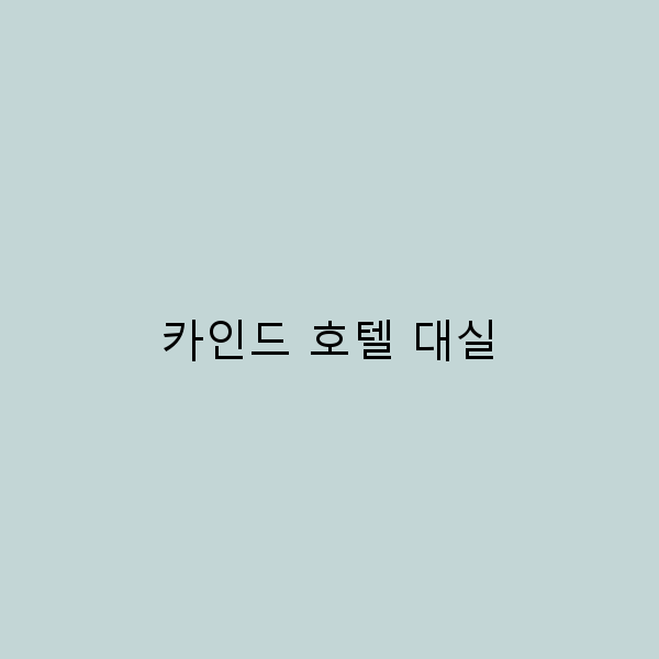 카인드 호텔 대실로 즐기는 완벽한 휴식 방법