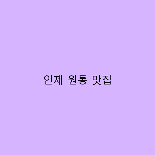 인제 원통 맛집 탐방 숨겨진 미식의 세계를 발견하다