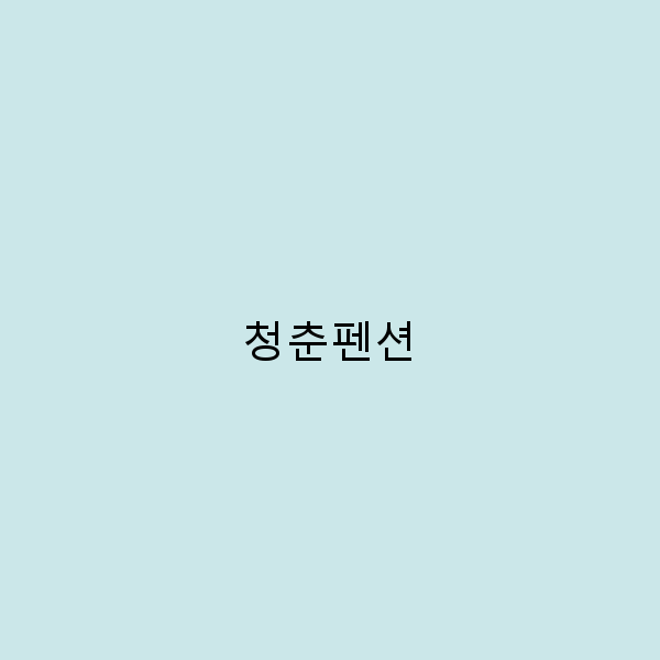 청춘펜션에서 보내는 꿈같은 여행, 꼭 가봐야 할 이유 5가지