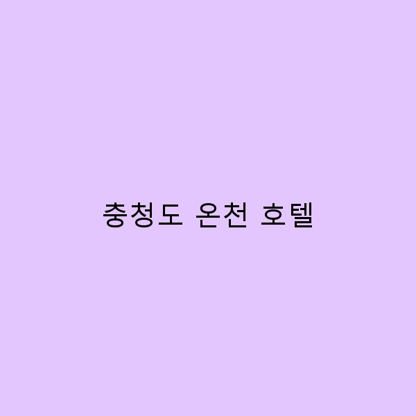 충청도 온천 호텔에서의 완벽한 휴식법 안내