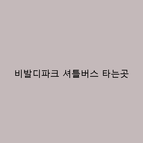 비발디파크 셔틀버스 타는곳 완벽 가이드로 여행 준비하기