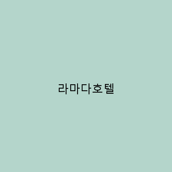 라마다호텔에서의 완벽한 휴가 계획하기 필수 체크리스트
