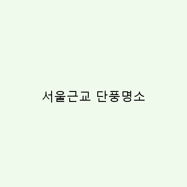 서울근교 단풍명소, 가을에 꼭 가봐야 할 10곳 소개